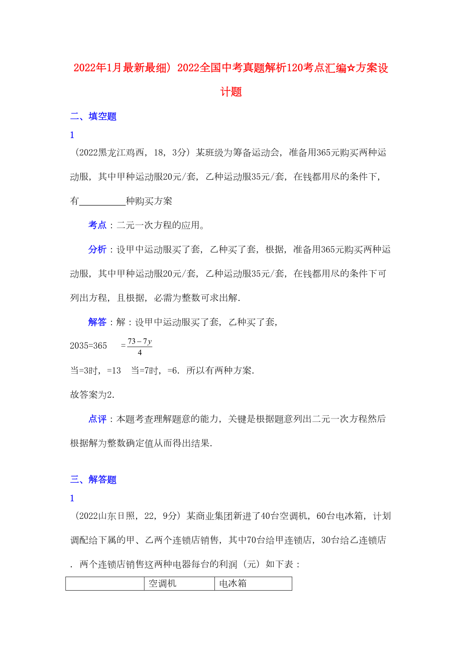 2022全国中考数学冲刺解析120考点汇编-方案设计题(DOC 25页).docx_第1页