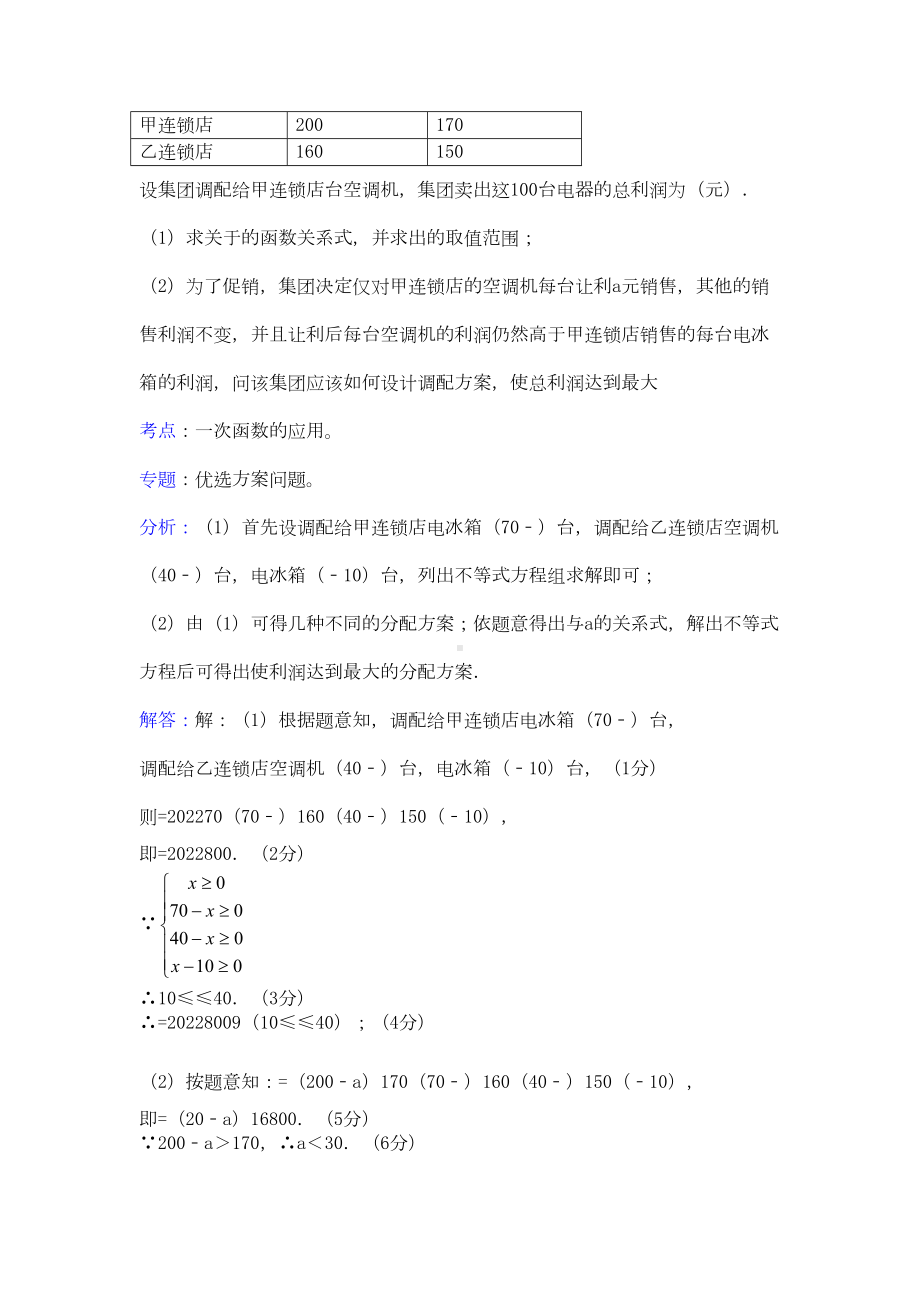 2022全国中考数学冲刺解析120考点汇编-方案设计题(DOC 25页).docx_第2页