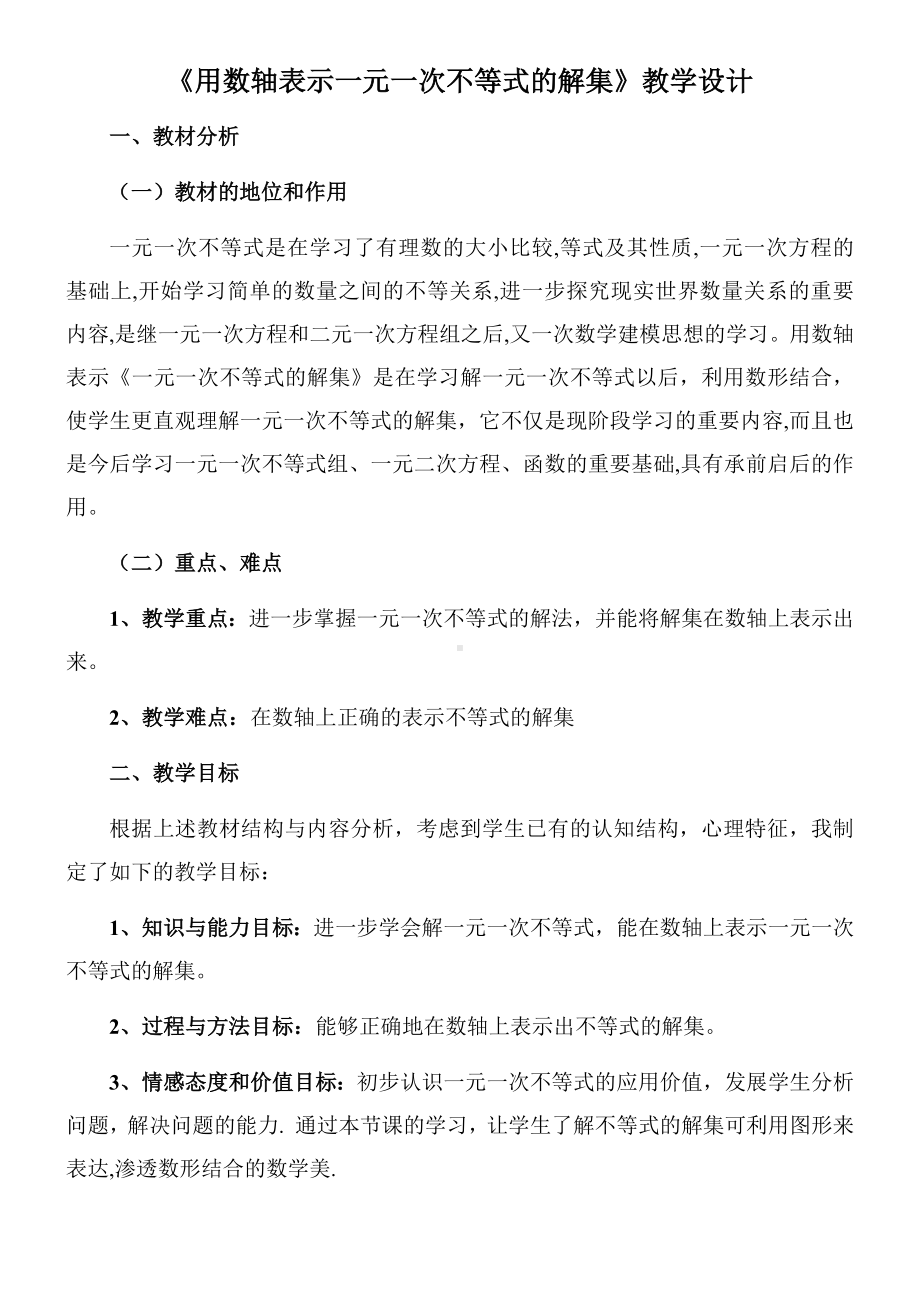 《用数轴表示一元一次不等式的解集》教学设计.docx_第1页