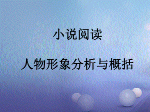 江苏省中考语文小说阅读小说人物分析与概括专题复习课件.ppt