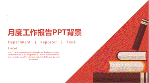 微立体月度报告计划汇报总结动态经典创意高端模版课件.pptx