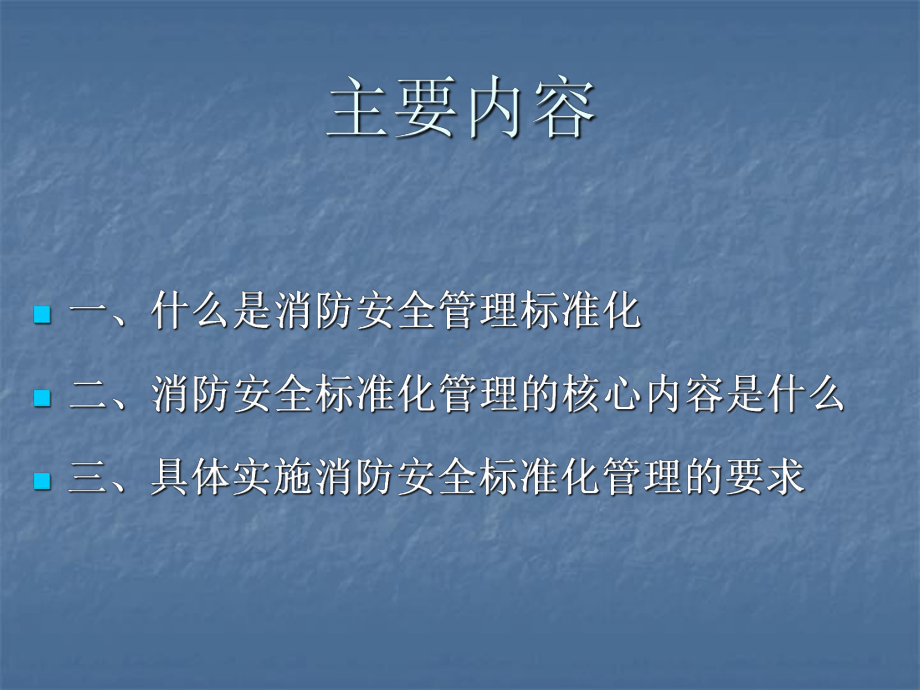 消防安全标准化管理建设方案课件.ppt_第2页