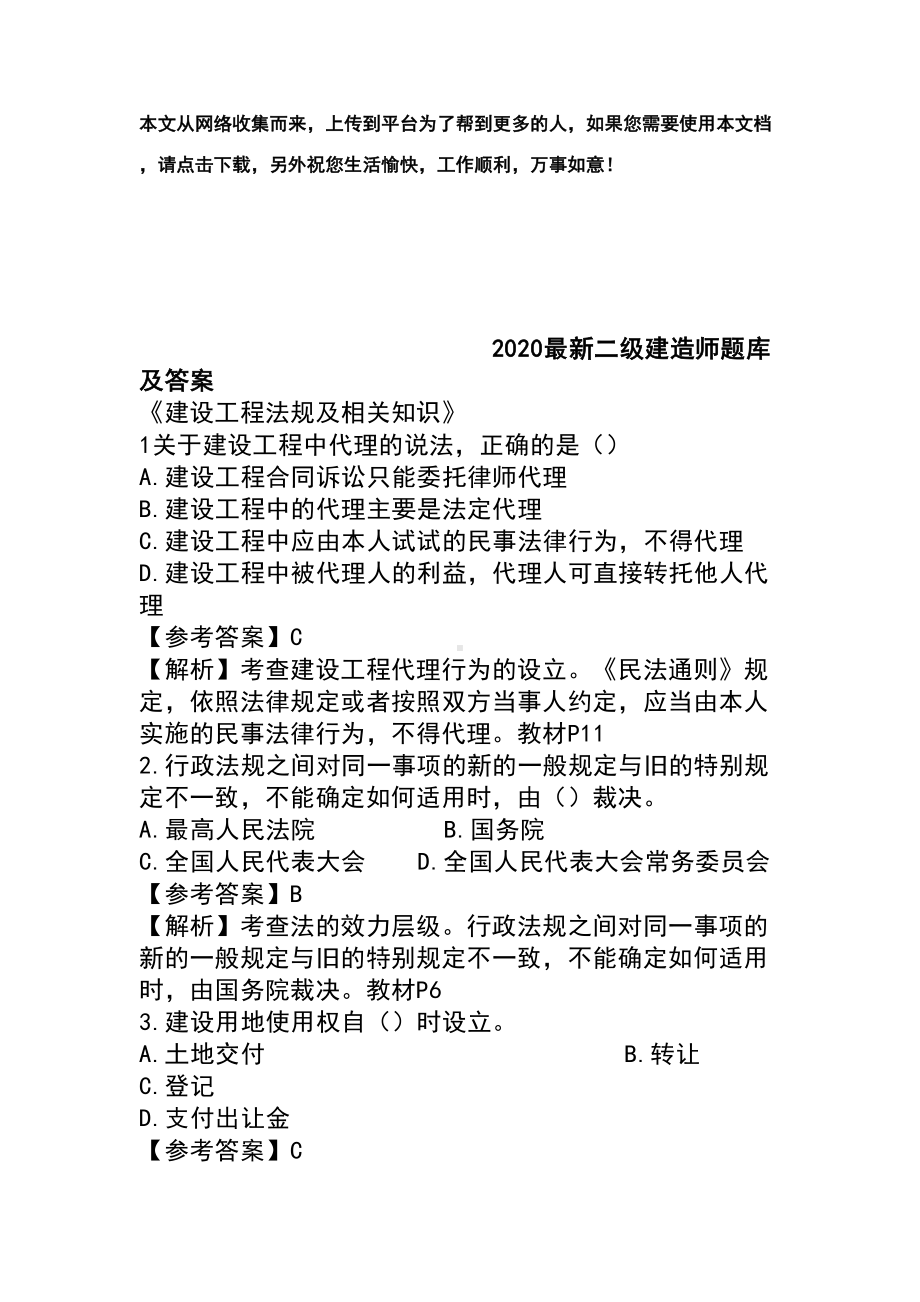 2020最新二级建造师题库及答案(DOC 36页).doc_第1页