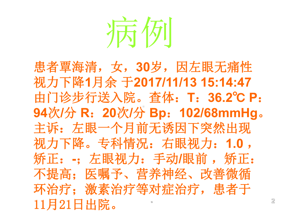 新版视神经炎的护理查房-医学课件.ppt_第2页