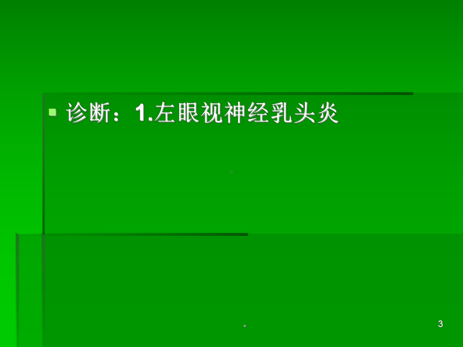 新版视神经炎的护理查房-医学课件.ppt_第3页