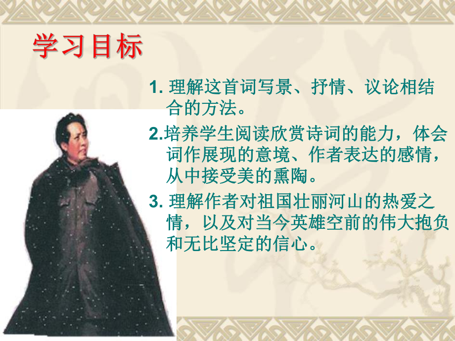 新人教版九年级语文第一单元第一课《沁园春-雪》教学课件.pptx_第2页