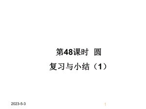 最新人教版九年级上册数学圆-复习与小结1获奖课件设计.ppt