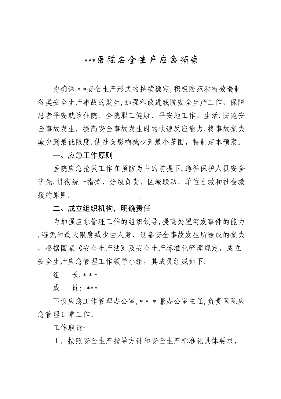 2019年医院安全生产应急预案（可编辑范本）(DOC 10页).doc_第1页