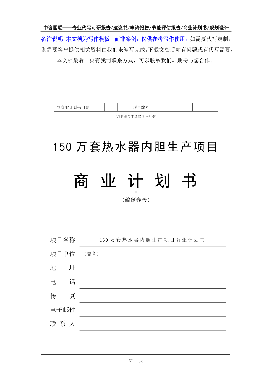 150万套热水器内胆生产项目商业计划书写作模板-融资招商.doc_第2页