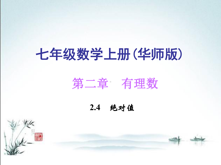 最新华东师大版七年级上册数学24绝对值课件.ppt_第2页