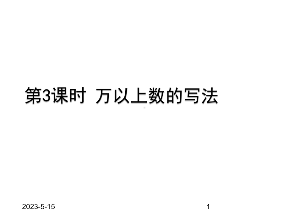 最新青岛版小学四年级上册数学课件一万以上数的认识-第3课时万以上数的写法.ppt_第1页