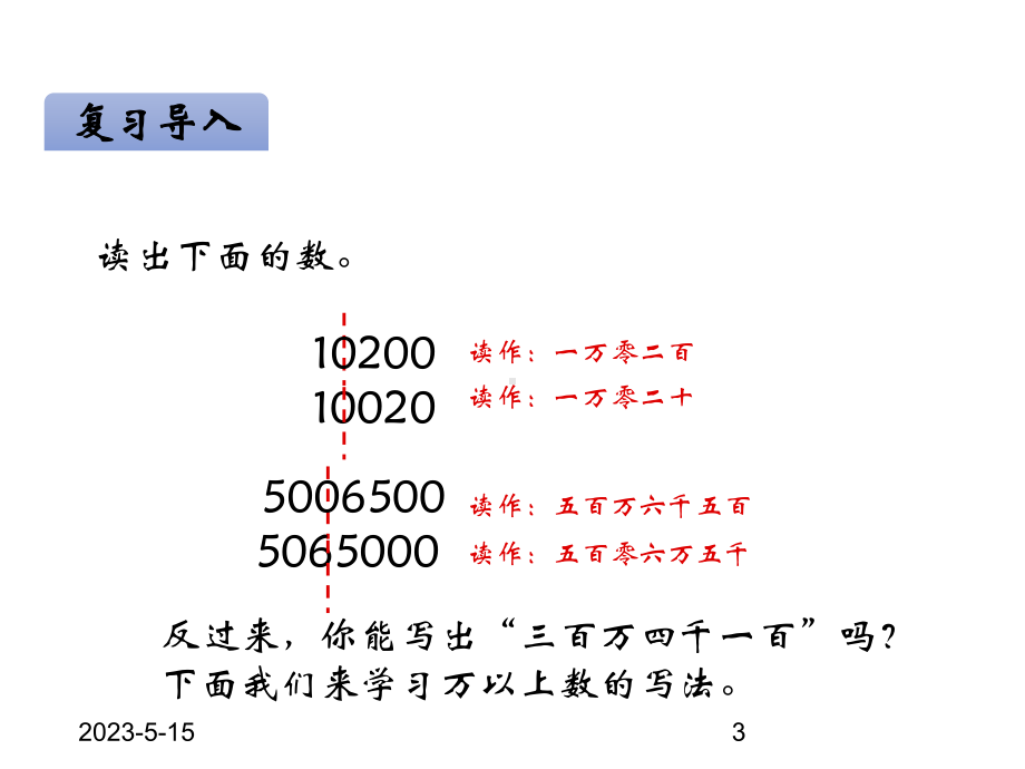 最新青岛版小学四年级上册数学课件一万以上数的认识-第3课时万以上数的写法.ppt_第3页