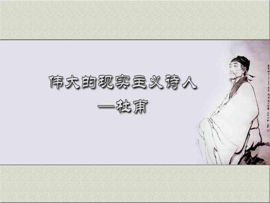 杜甫课件-专题课讲义.ppt_第1页