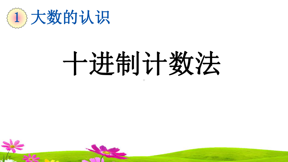 最新人教版小学四年级数学上册《十进制计数法》课件.pptx_第1页