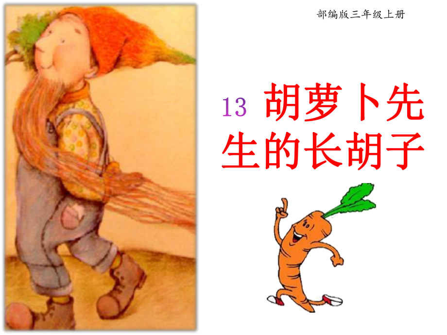 新部编版小学三年级语文上册13、《胡萝卜先生的长胡子》教学课件.pptx_第1页