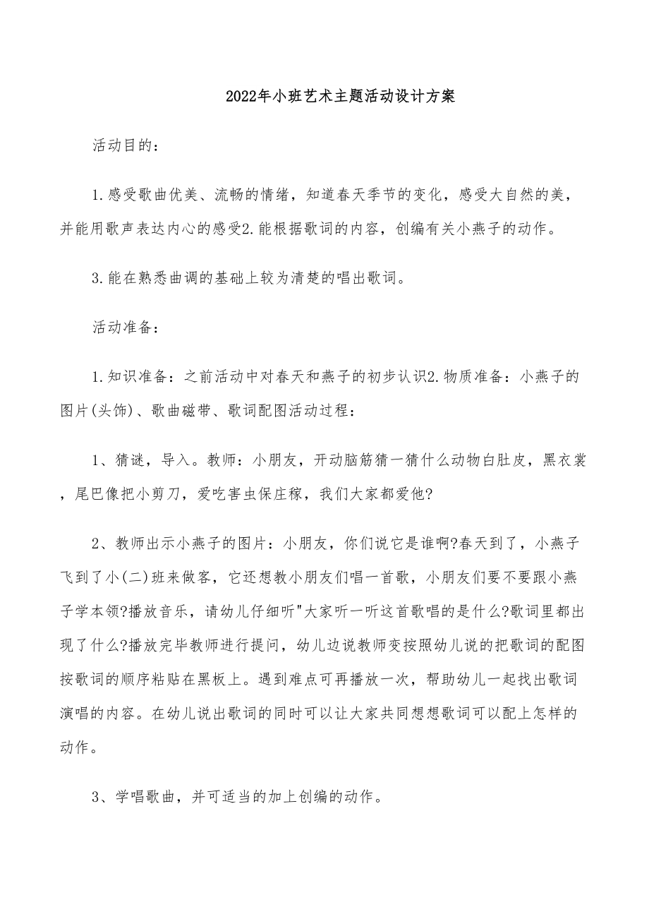 2022年小班艺术主题活动设计方案(DOC 25页).doc_第1页