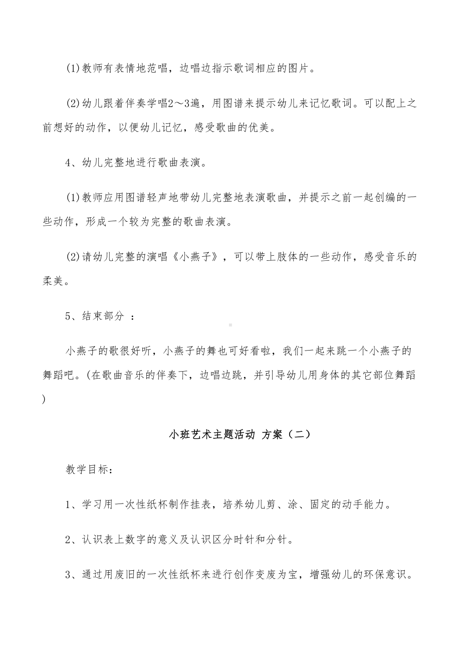 2022年小班艺术主题活动设计方案(DOC 25页).doc_第2页