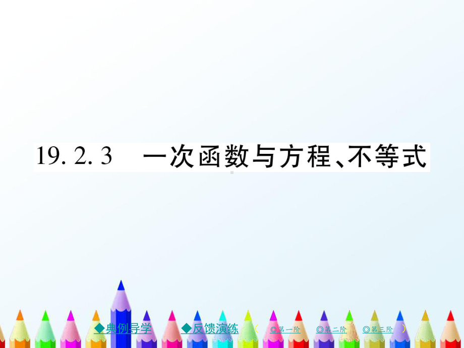 最新人教版数学八下19一次函数192一次函数1923一次函数与方程不等式习题课件.ppt_第1页