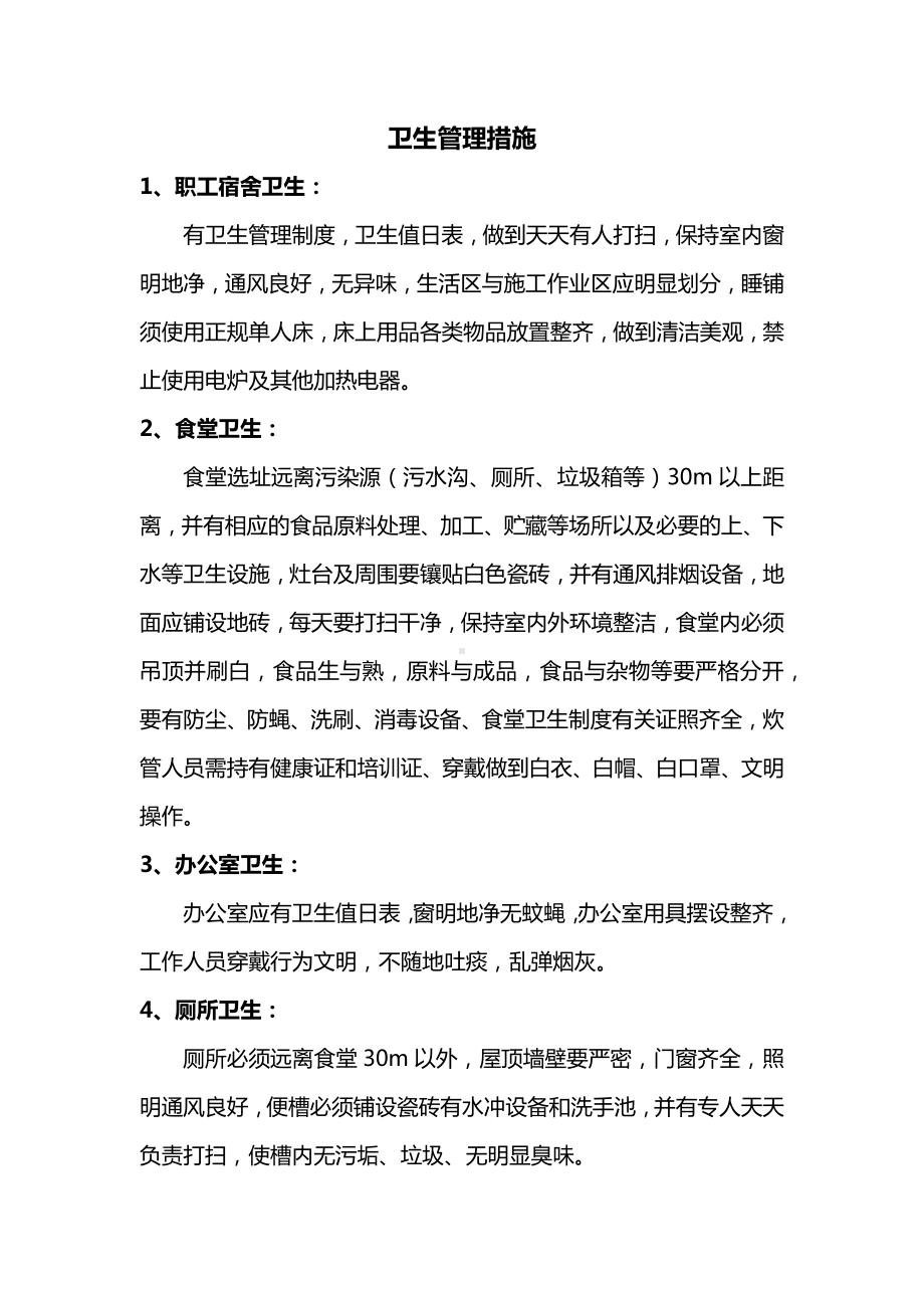 卫生管理措施 (全面).docx_第1页