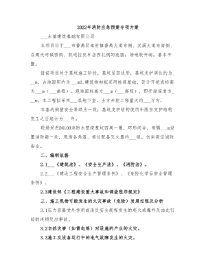 2022年消防应急预案专项方案(DOC 23页).doc