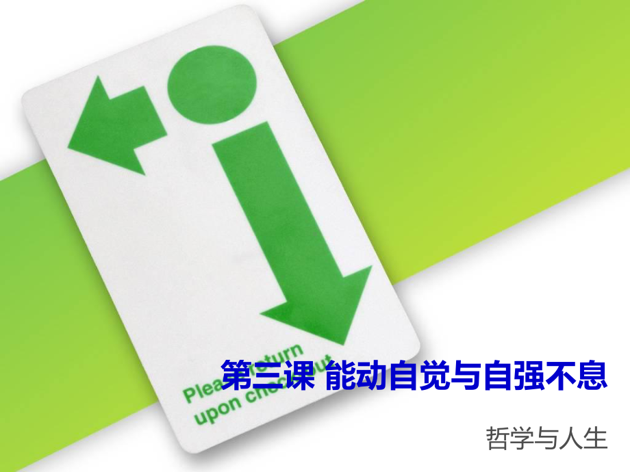 哲学与人生修订版第三课课件.ppt_第1页