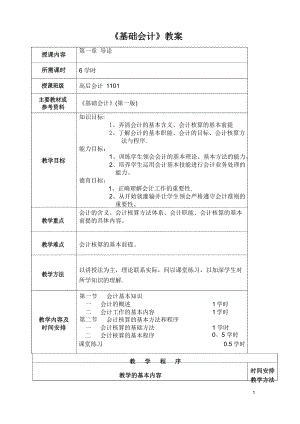 《基础会计》教案.docx