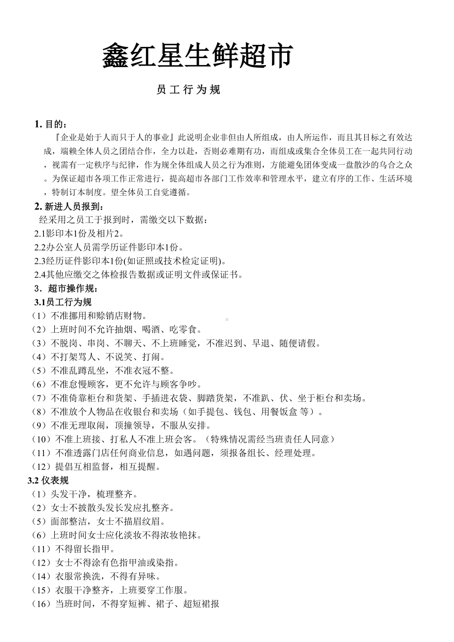 XX生鲜超市员工管理制度总则(DOC 11页).doc_第1页