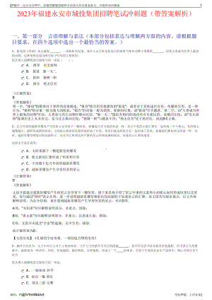 2023年福建永安市城投集团招聘笔试冲刺题（带答案解析）.pdf