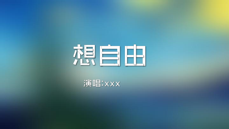 歌曲想自由-舞台背景歌词课件.pptx_第1页