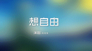 歌曲想自由-舞台背景歌词课件.pptx