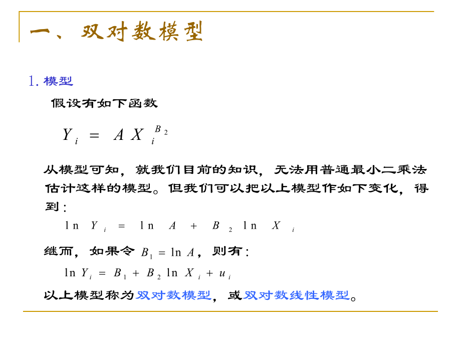 回归模型的函数形式课件.ppt_第3页