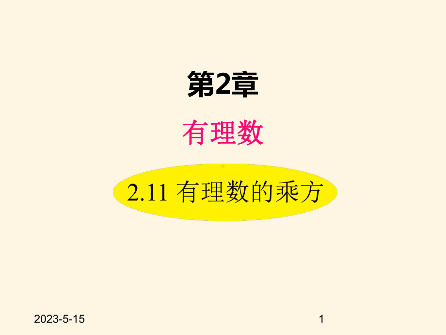 最新华东师大版七年级数学上册课件211-有理数的乘方.ppt_第1页