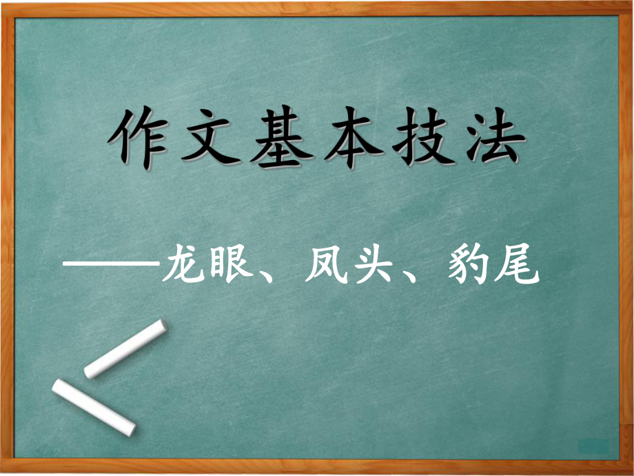 小学六年级作文公开课课件-作文的基本技法.ppt_第2页