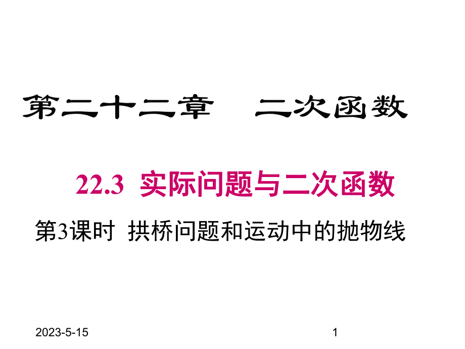 最新人教版九年级数学上册课件223-第3课时-拱桥问题和运动中的抛物线.pptx_第1页