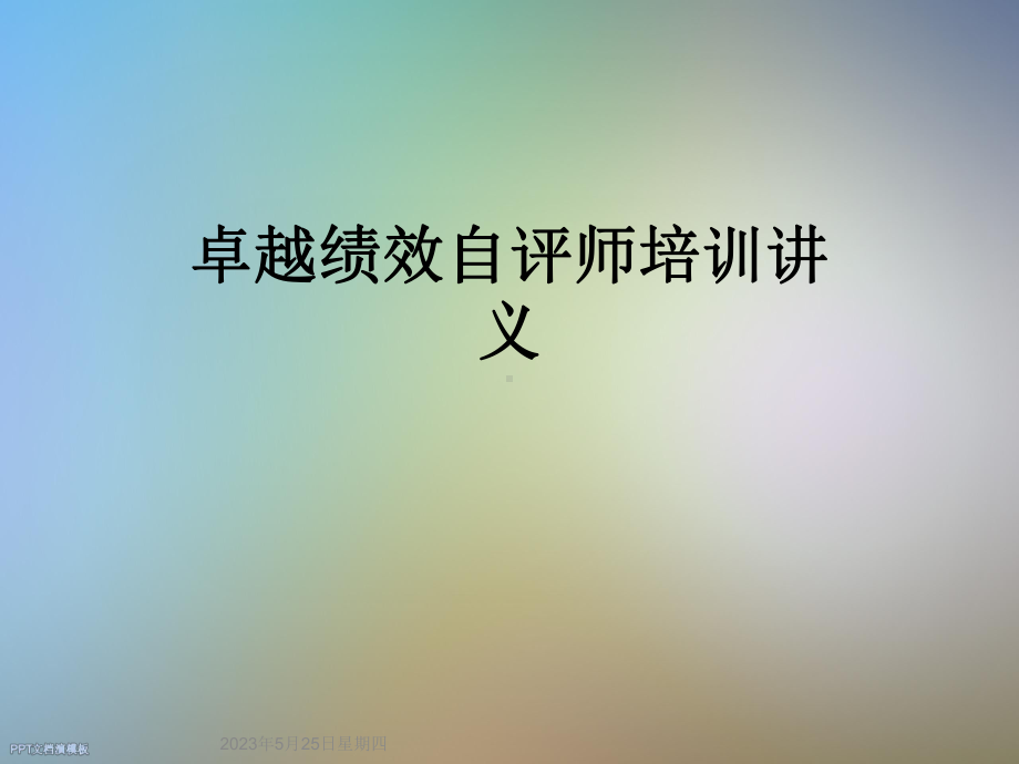 卓越绩效自评师培训讲义课件.ppt_第1页