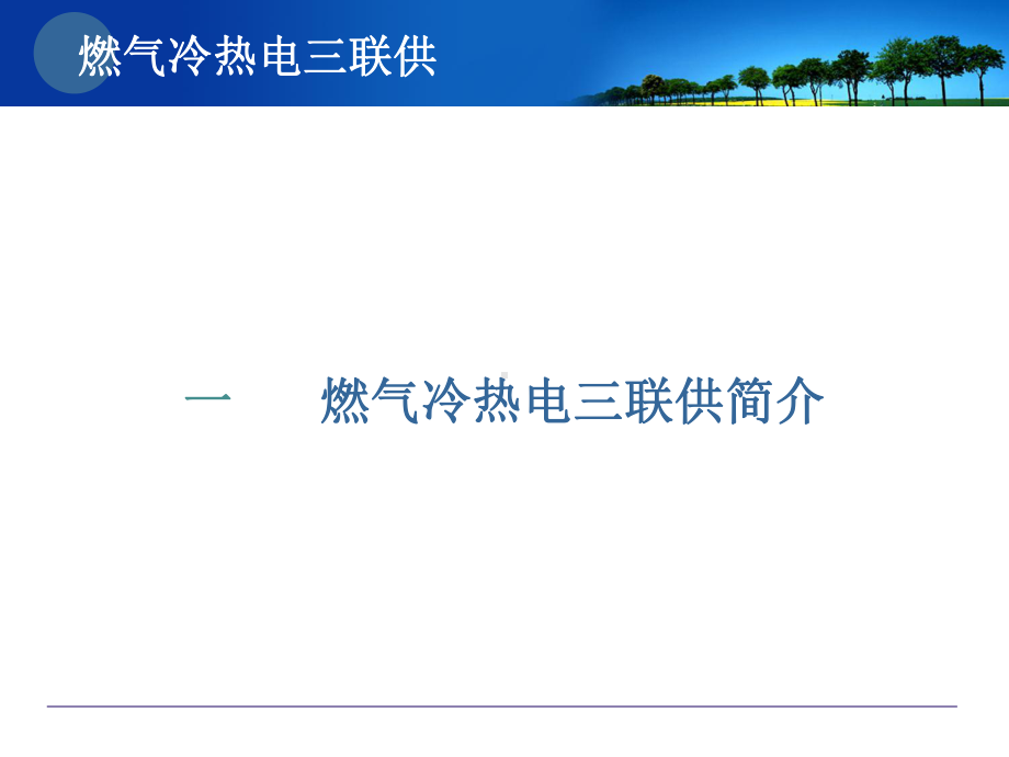 燃气冷热电三联供课件.pptx_第3页