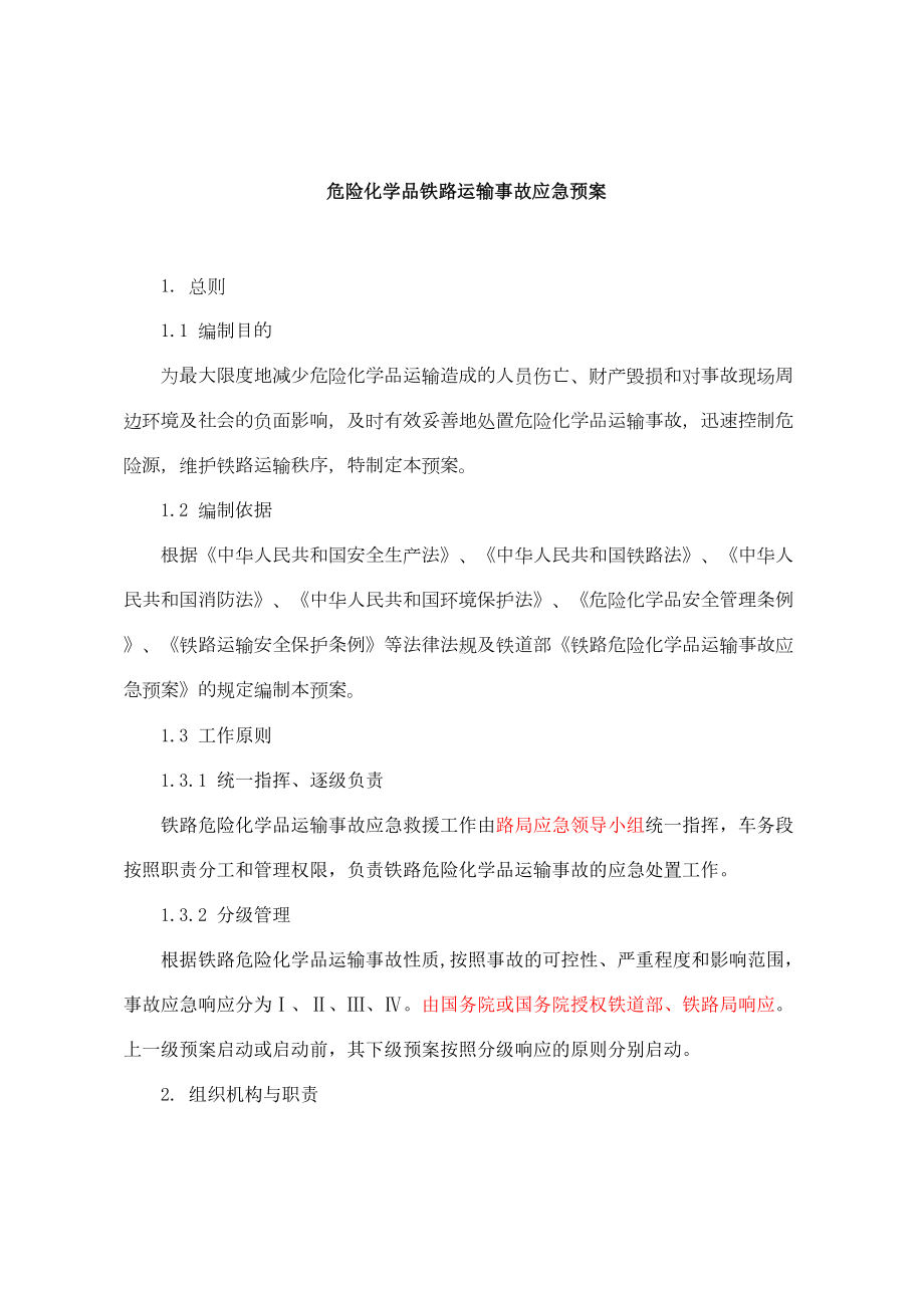 (完整word版)危险化学品铁路运输事故应急预案(DOC 9页).doc_第1页