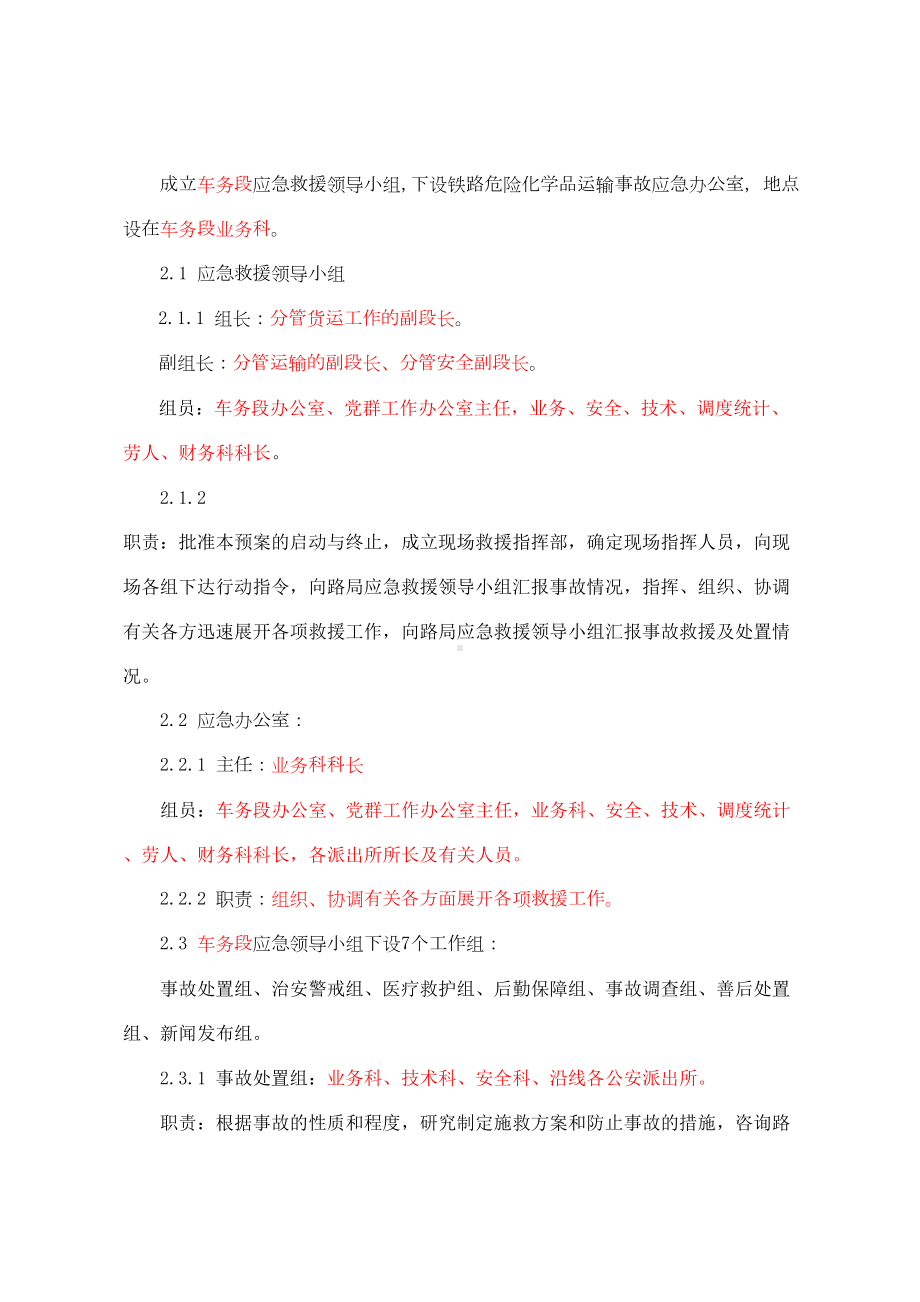 (完整word版)危险化学品铁路运输事故应急预案(DOC 9页).doc_第2页