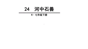 河中石兽(优秀课件).ppt