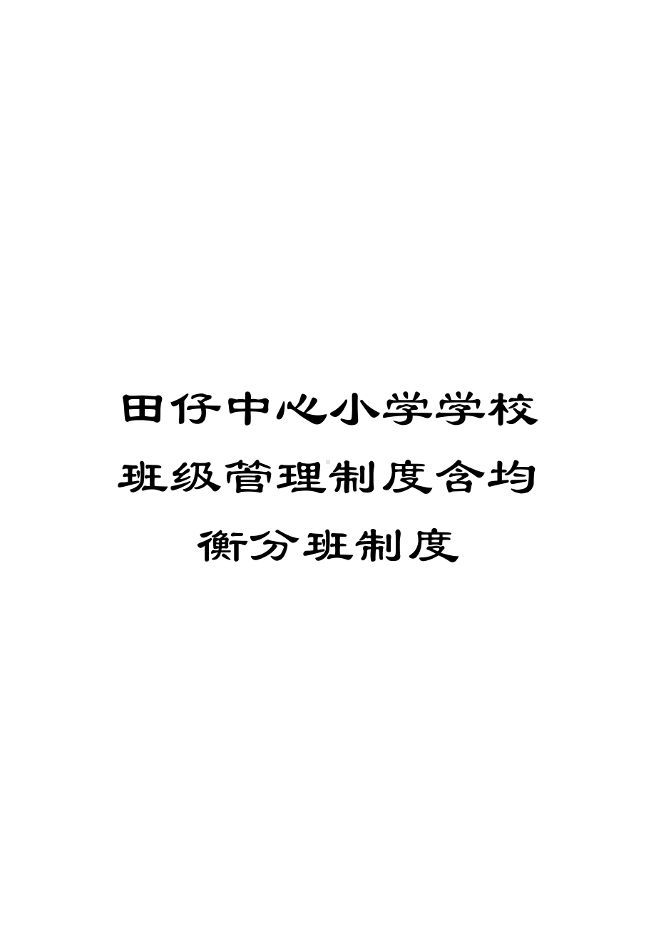 XX小学学校班级管理制度含均衡分班制度(DOC 14页).doc_第1页