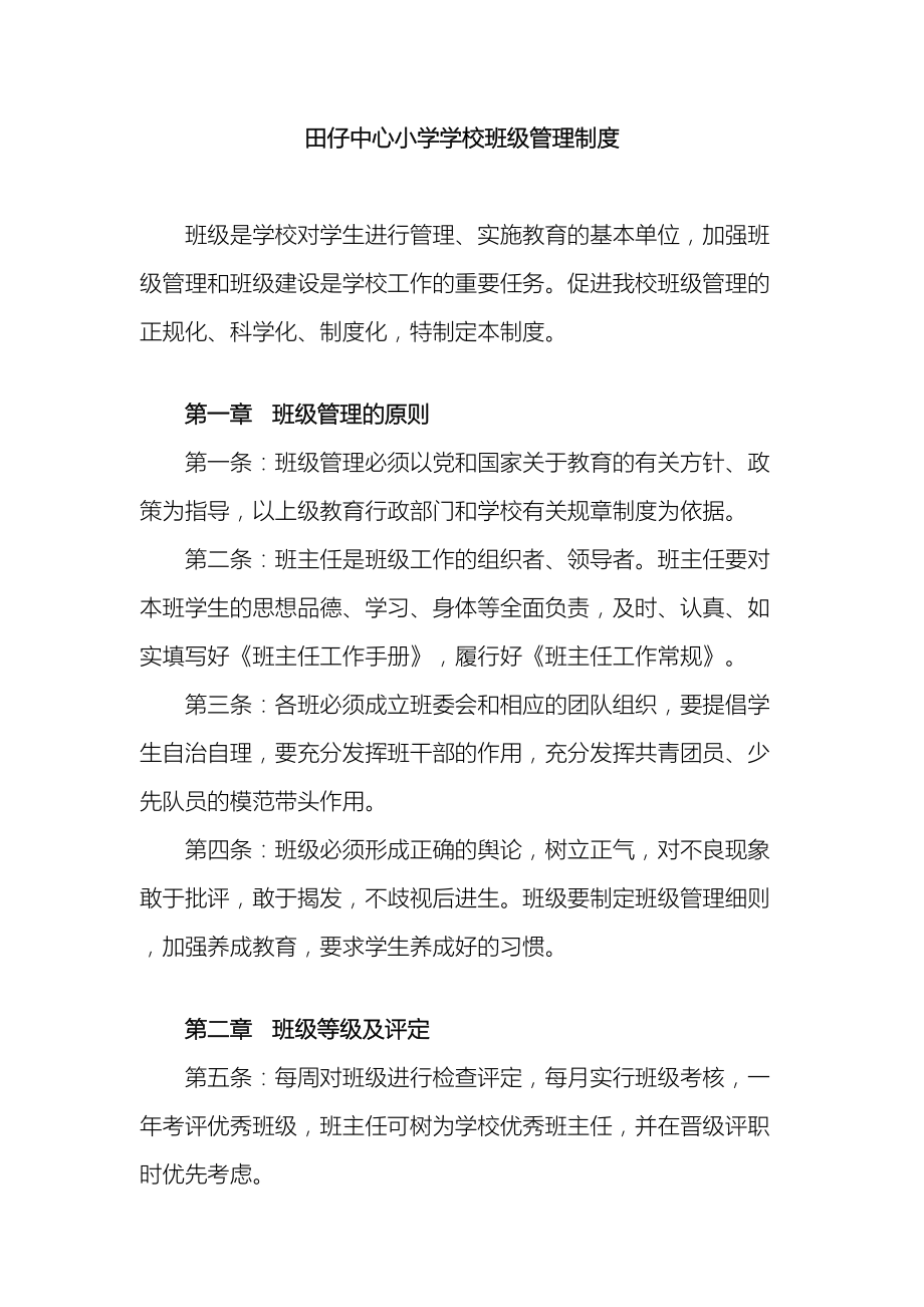 XX小学学校班级管理制度含均衡分班制度(DOC 14页).doc_第2页