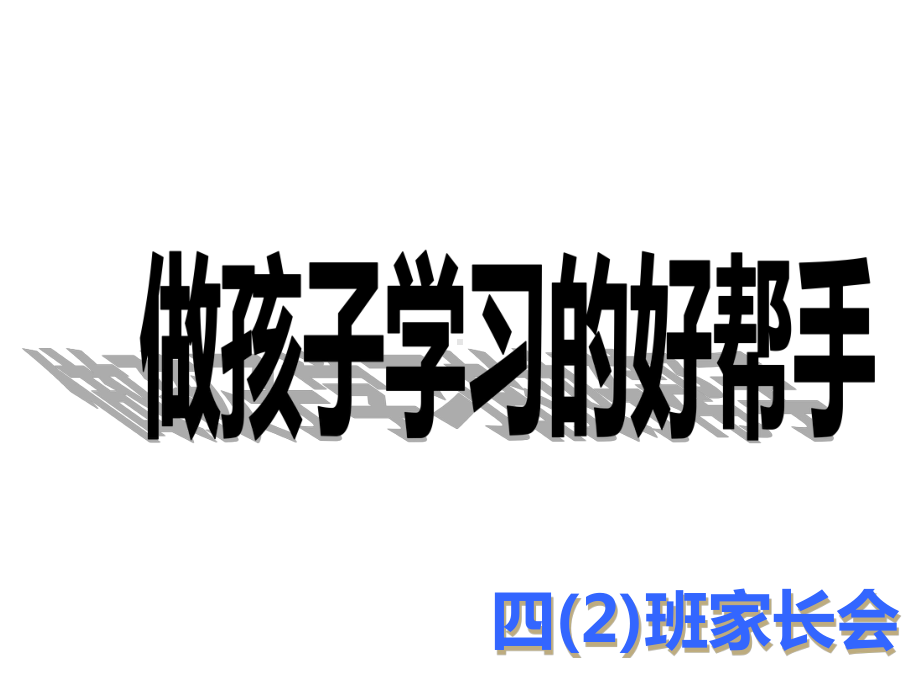 四年级下学期期末家长会课件.ppt_第1页