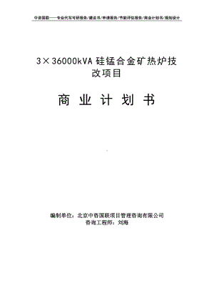 3×36000kVA硅锰合金矿热炉技改项目商业计划书写作模板-融资招商.doc