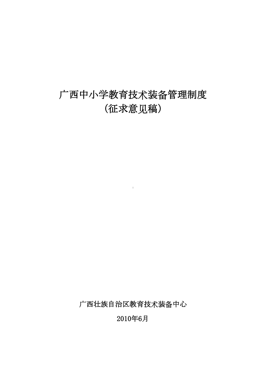 XX中小学教育技术装备管理制度(DOC 42页).doc_第2页