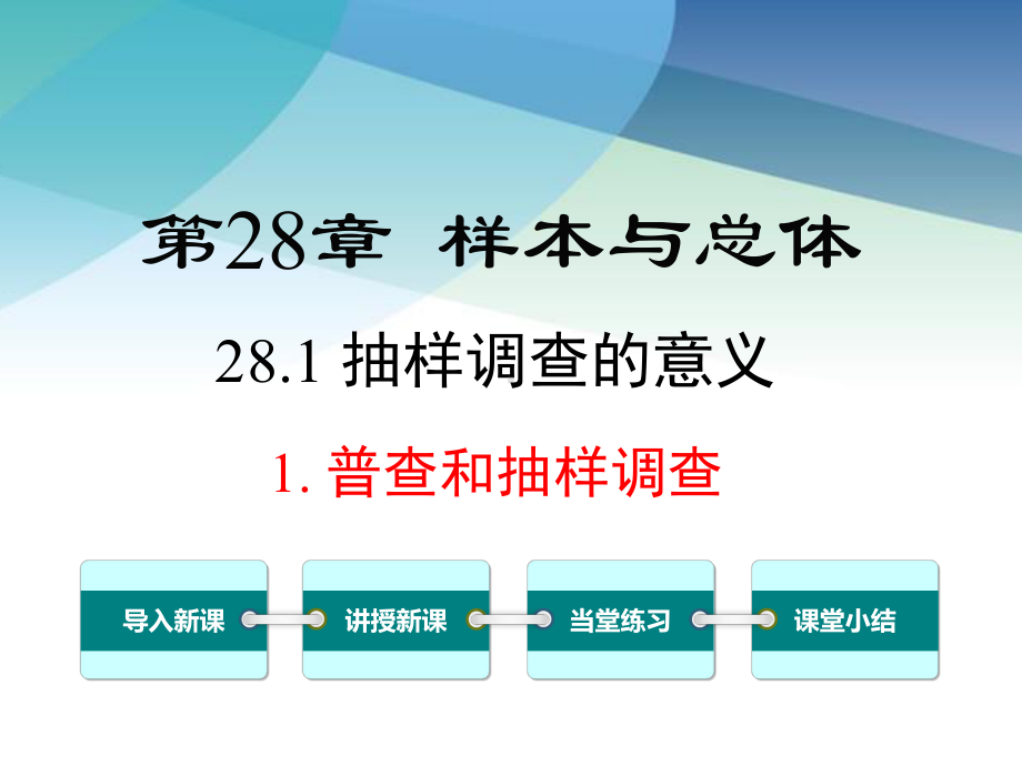 华师大版九年级数学下册《2811-普查和抽样调查》课件.ppt_第1页