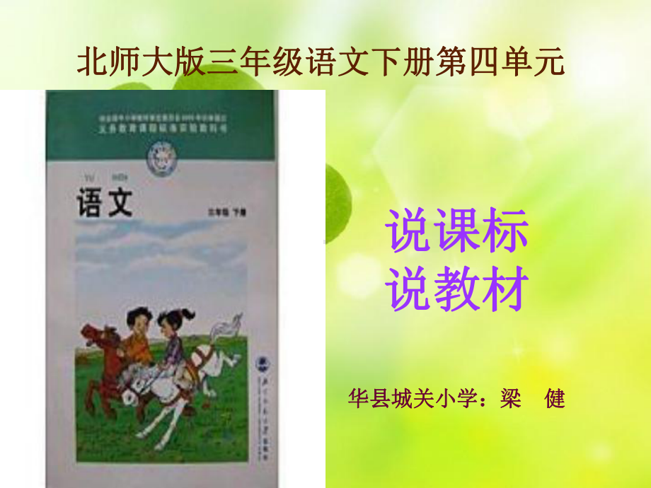 小学三年级说课标说教材课件.pptx_第1页