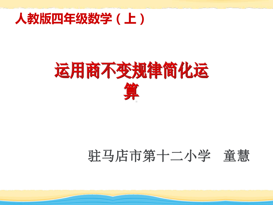 新人教版四年级上册运用商不变的规律简化运算课件.pptx_第1页