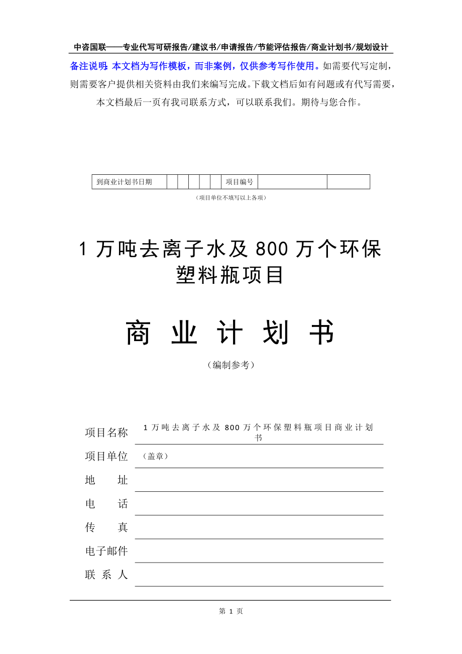 1万吨去离子水及800万个环保塑料瓶项目商业计划书写作模板-融资招商.doc_第2页