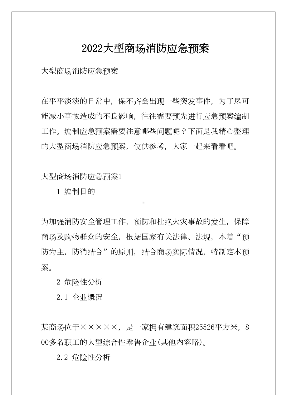 2022大型商场消防应急预案例文(DOC 26页).docx_第1页