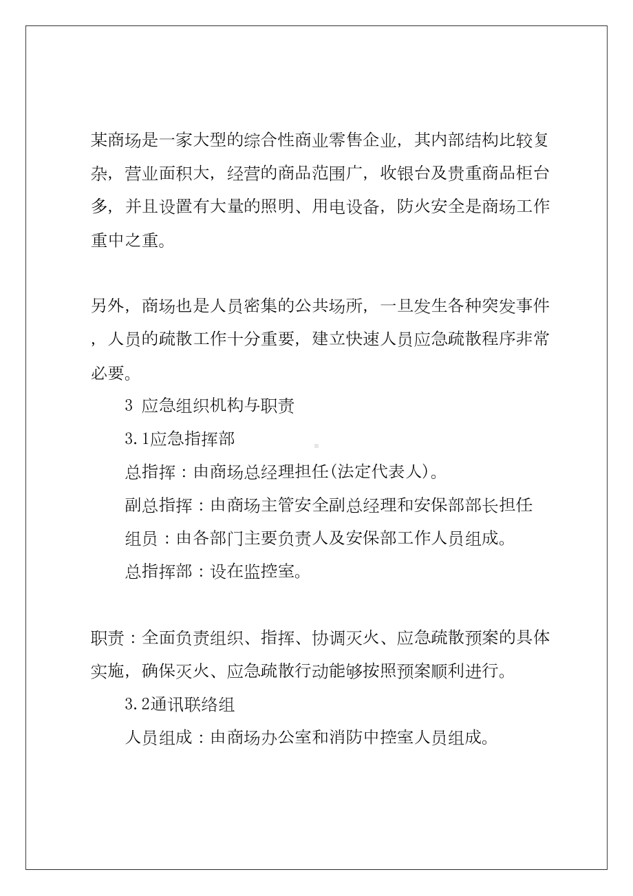 2022大型商场消防应急预案例文(DOC 26页).docx_第2页